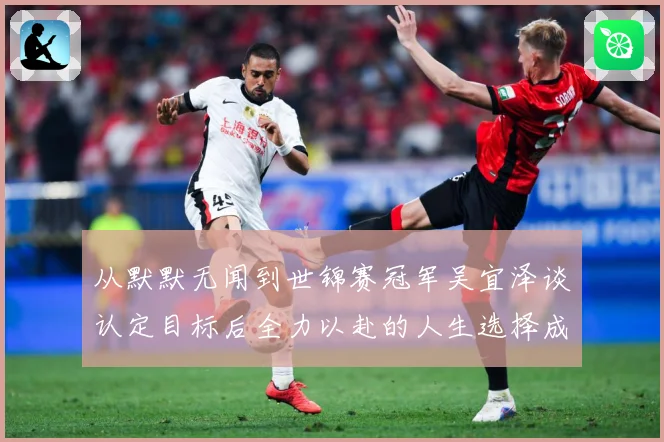 从默默无闻到世锦赛冠军吴宜泽谈认定目标后全力以赴的人生选择成长观察：最新赛事动态与深度分析