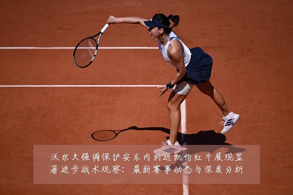 沃尔夫强调保护安东内利迈凯伦红牛展现显著进步战术观察：最新赛事动态与深度分析