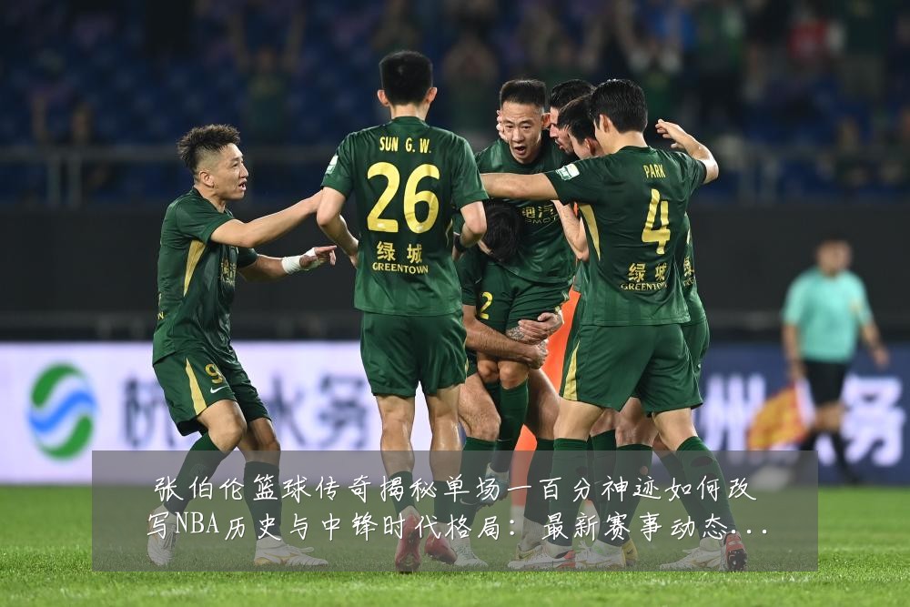 张伯伦篮球传奇揭秘单场一百分神迹如何改写NBA历史与中锋时代格局:最新赛事动态与深度分析