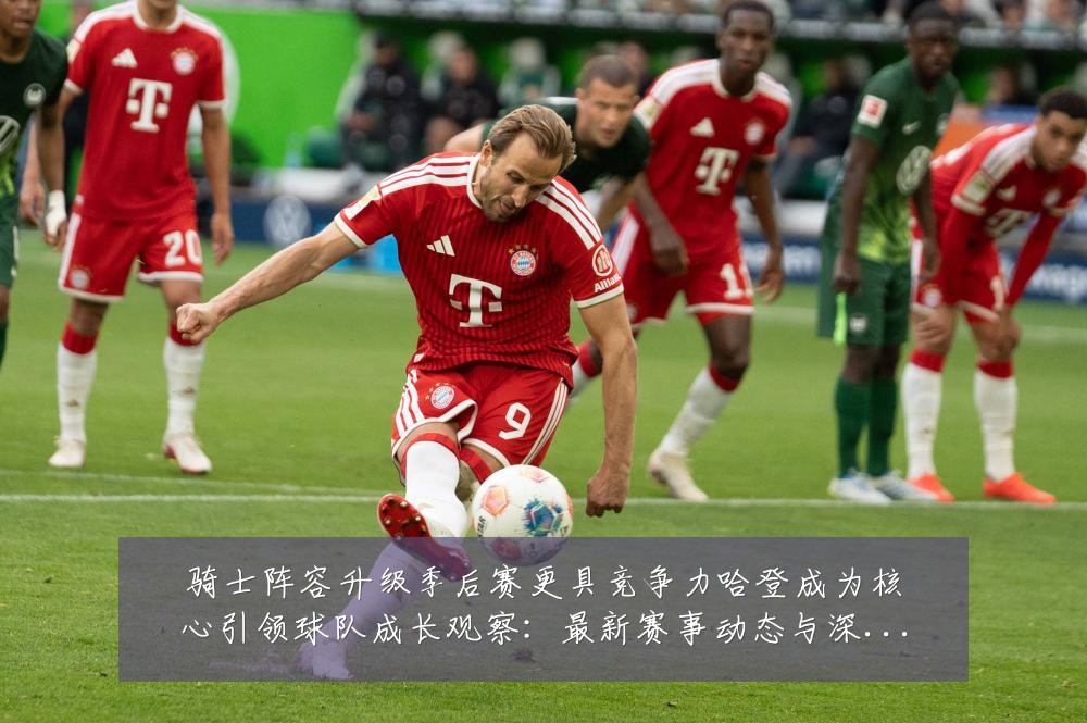 骑士阵容升级季后赛更具竞争力哈登成为核心引领球队成长观察:最新赛事动态与深度分析